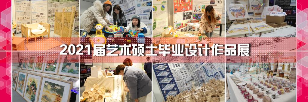 2021届艺术硕士毕业设计作品展